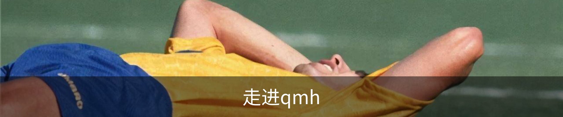 走进qmh