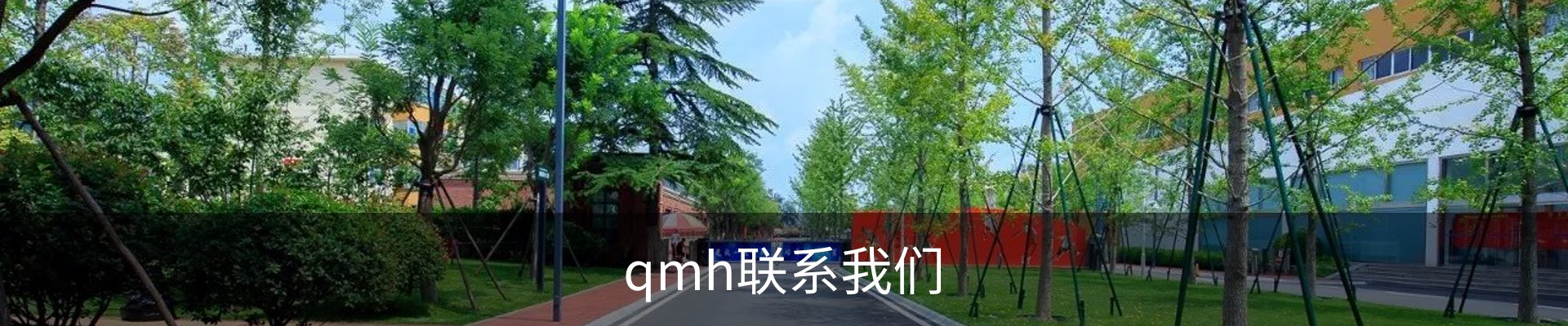 qmh联系我们